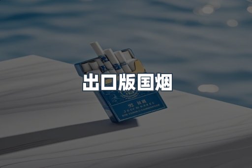 出口版国烟
